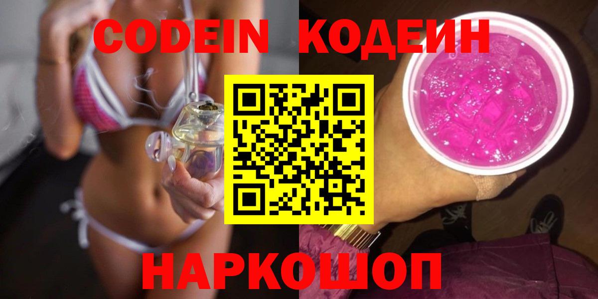 Кодеиновый сироп Lean напиток Lean (лин)  купить наркотик  Красноармейск  Вход с VPN 
